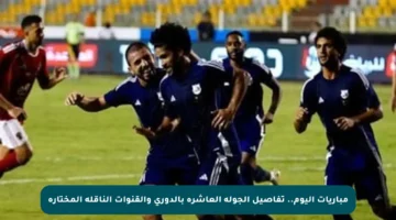 مباريات اليوم.. تفاصيل الجولة العاشرة بالدوري والقنوات الناقلة المختارة